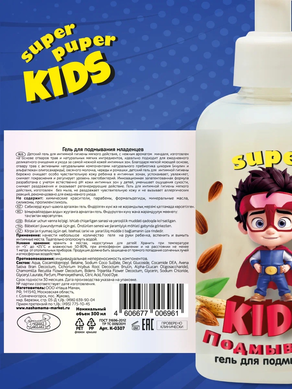 Гель для подмывания Наша Мама super kids 300 мл - фото 5