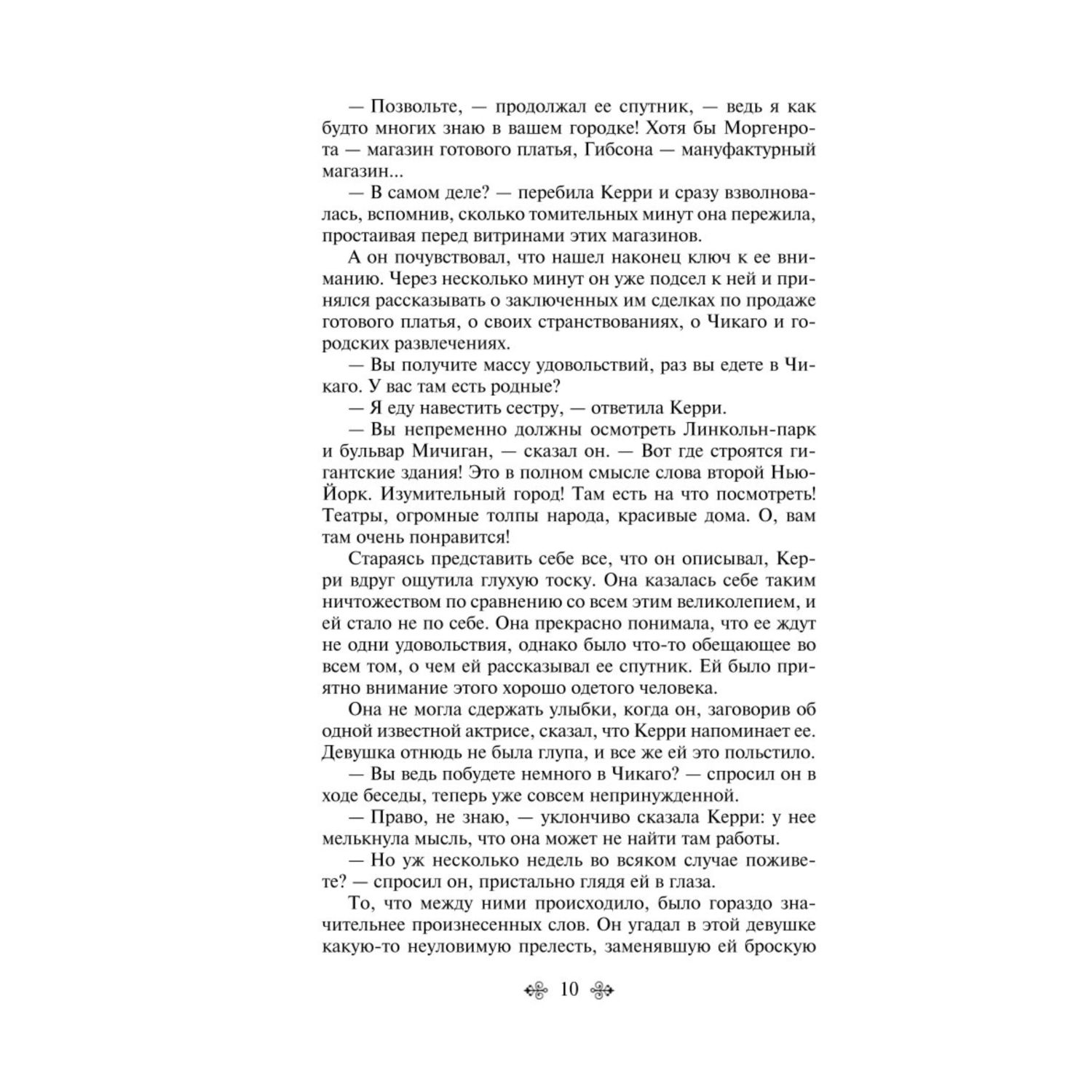 Книга Эксмо сестра Керри - фото 7