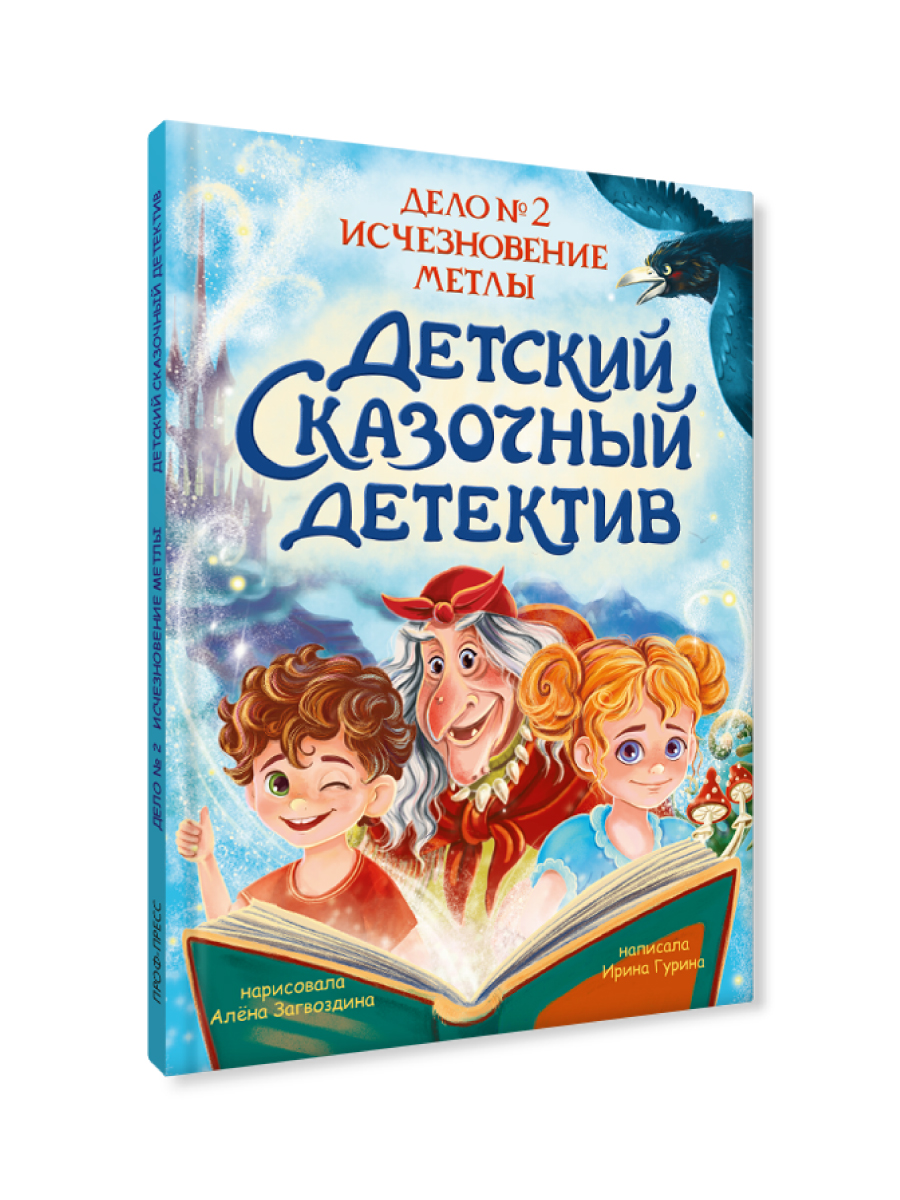 Книга Проф-Пресс детский сказочный детектив. Дело №2. Исчезновение метлы - фото 8