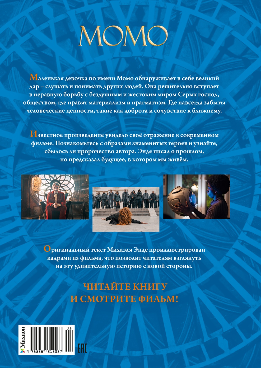 Книга Махаон БескИст Энде М Момо илл кадры из фильма - фото 3
