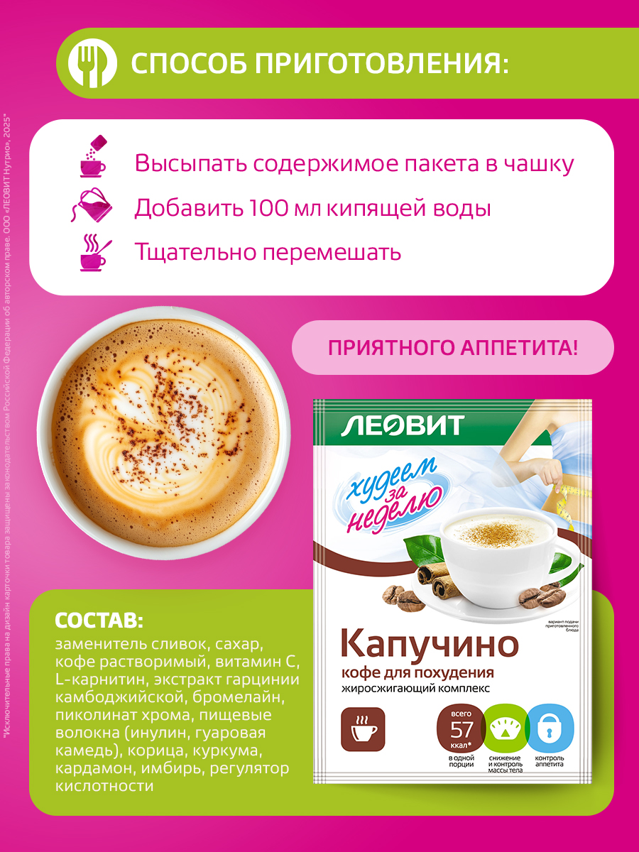 Кофе для похудения Капучино Леовит Худеем за неделю растворимый напиток быстрого приготовления - фото 3