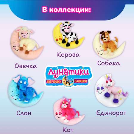 Мягкая игрушка Лунатики