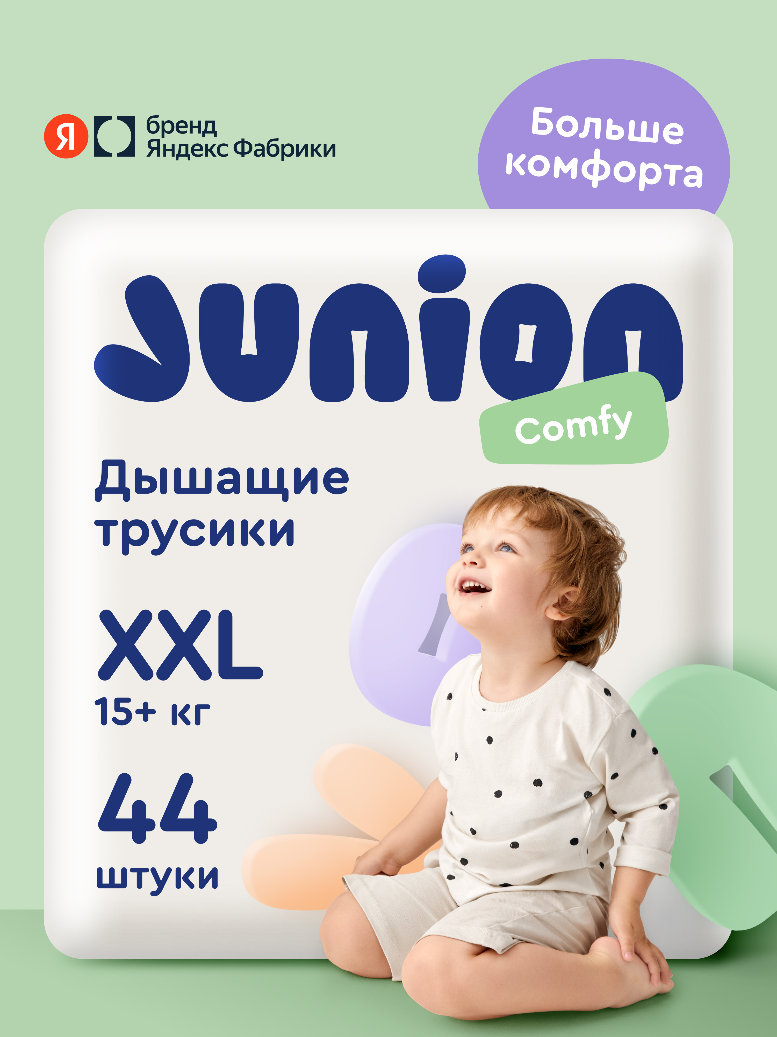 Трусики Junion Comfy XXL (15+ кг) 44 шт. - фото 1