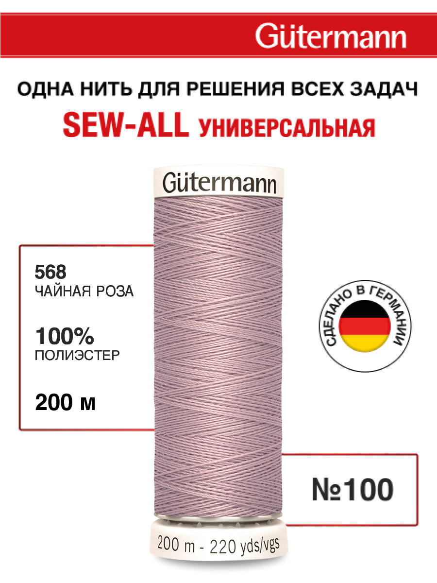 Нитки для шитья Guttermann 200м цвет 568 - фото 1