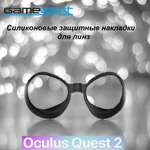 Аксессуар GameSpot Накладки линз Oculus
