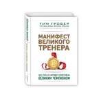 Книга ЭКСМО-ПРЕСС Манифест великого тренера Как стать из хорошего спортсмена великим чемпионом