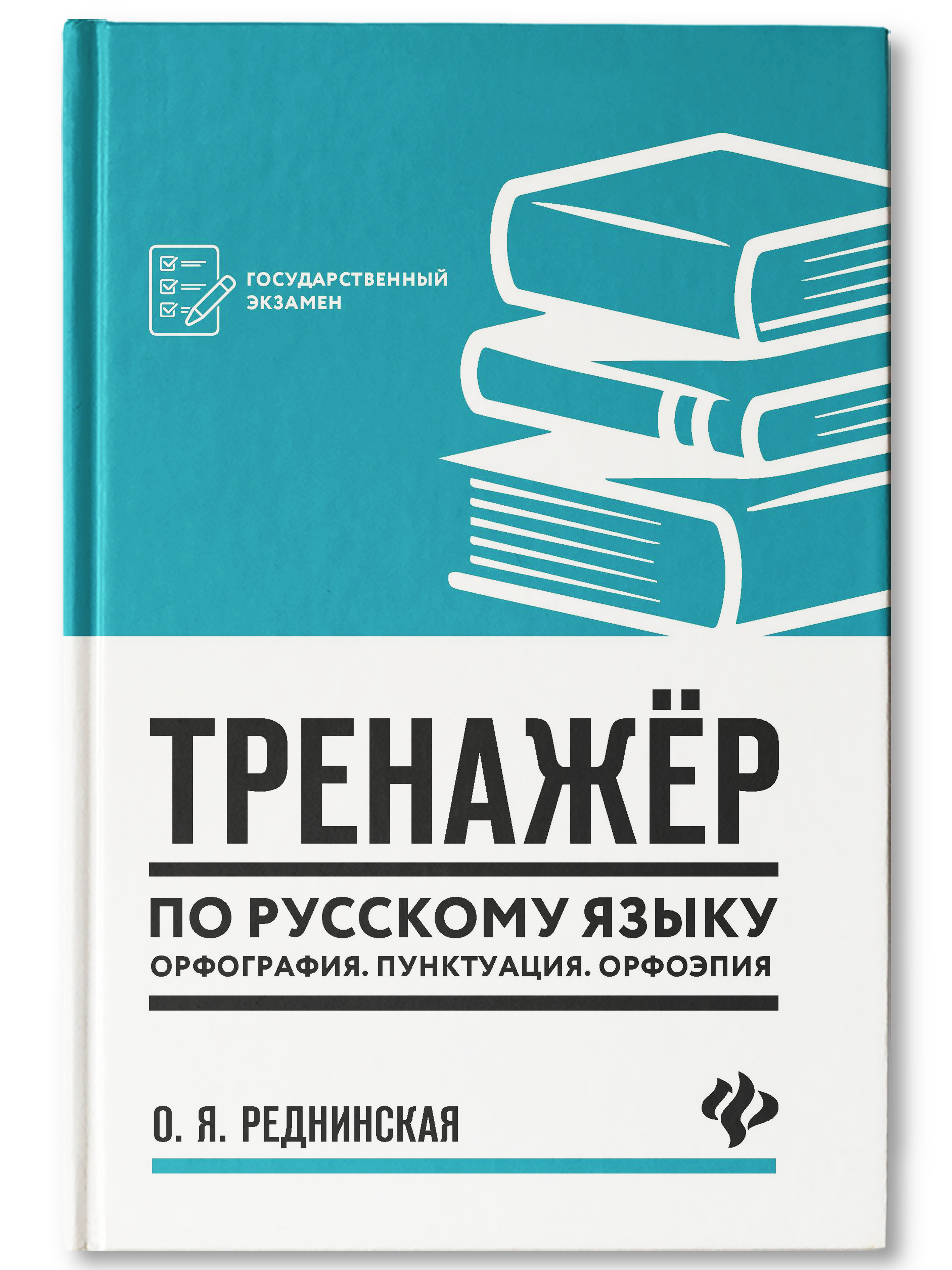 Книга Феникс Тренажер по русскому языку: Орфография Пунктуация Орфоэпия - фото 1