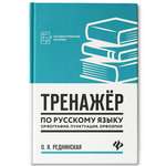 Книга Феникс Тренажер по русскому языку: Орфография Пунктуация Орфоэпия