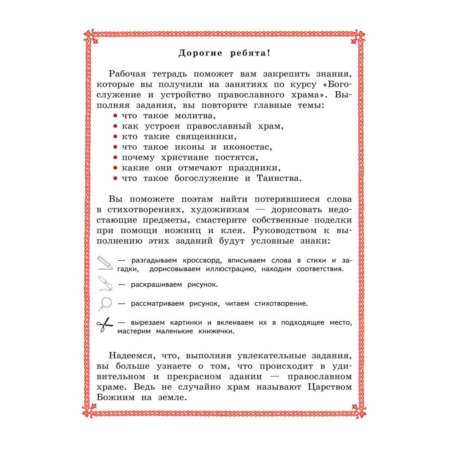 Книга Эксмо Богослужение и устройство православного храма Рабочая тетрадь - фото 2