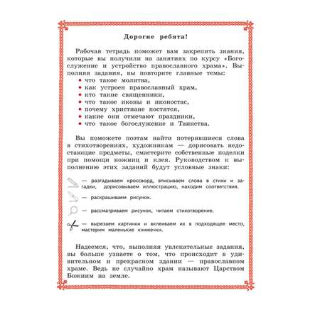 Книга Эксмо Богослужение и устройство православного храма Рабочая тетрадь