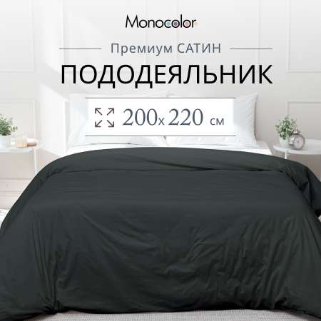 Пододеяльник Monocolor 200 x 220 см