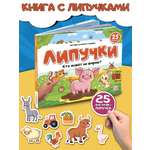 Книга Malamalama с липучками Мамы и малыши