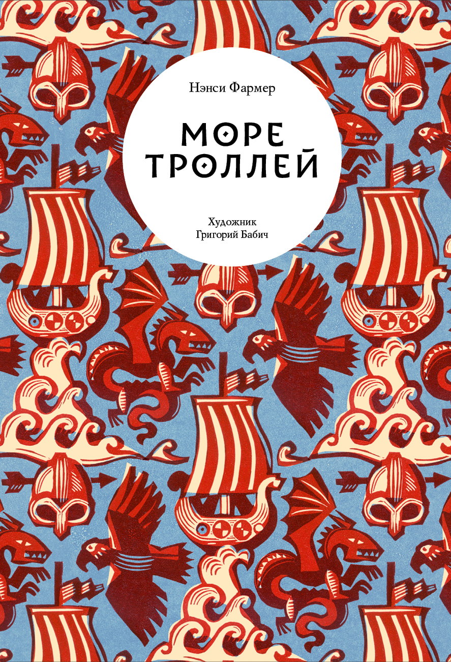 Книга Волчок Море троллей - фото 1