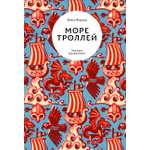 Книга Волчок Море троллей