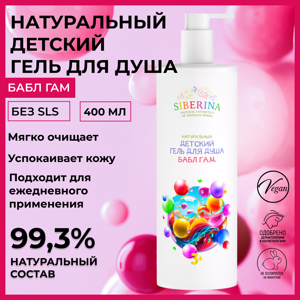 Гель Siberina детский Бабл-гам 400 мл - фото 2