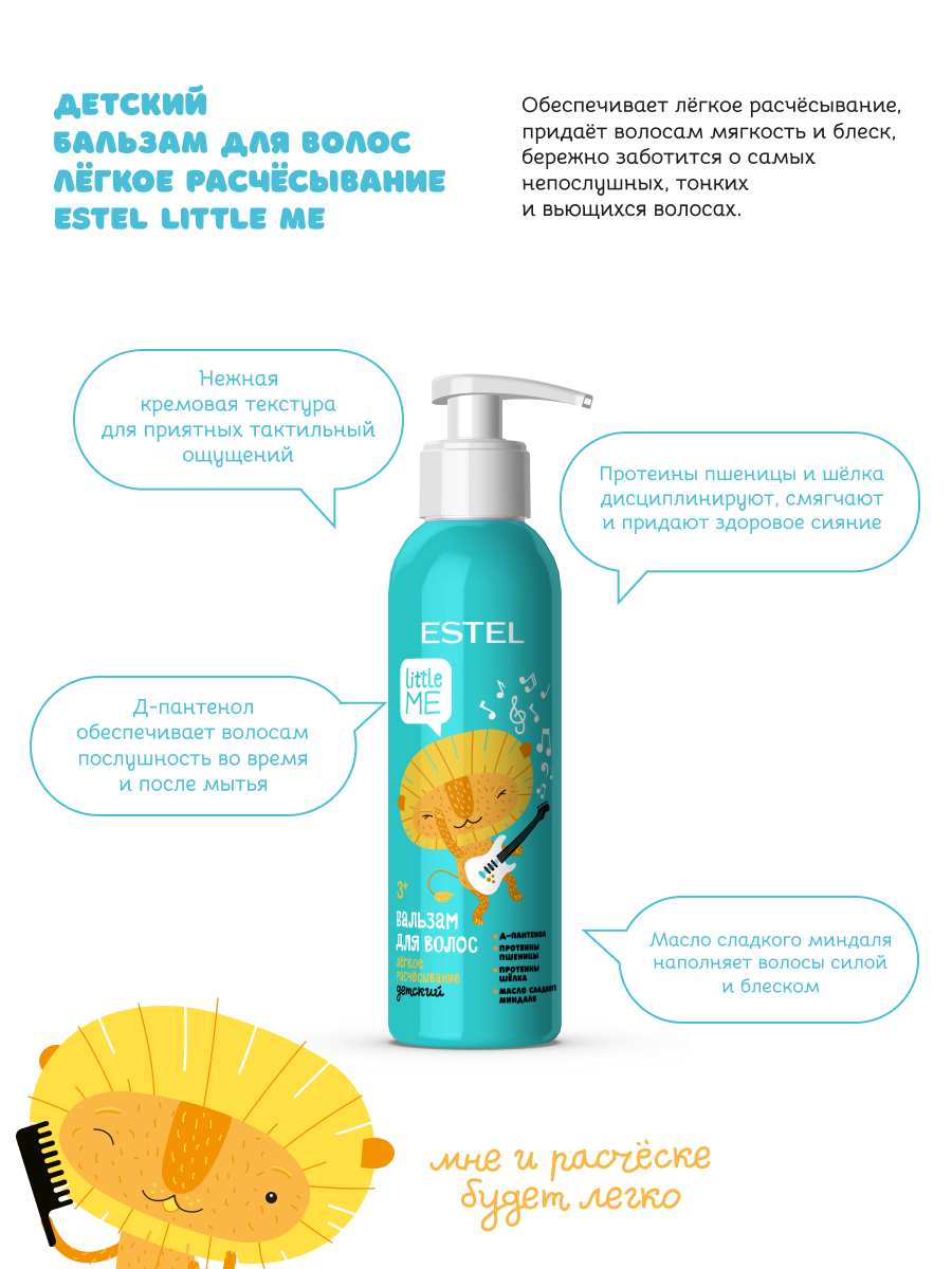 Бальзам ESTEL LITTLE ME детский 250 мл 1 шт. - фото 2
