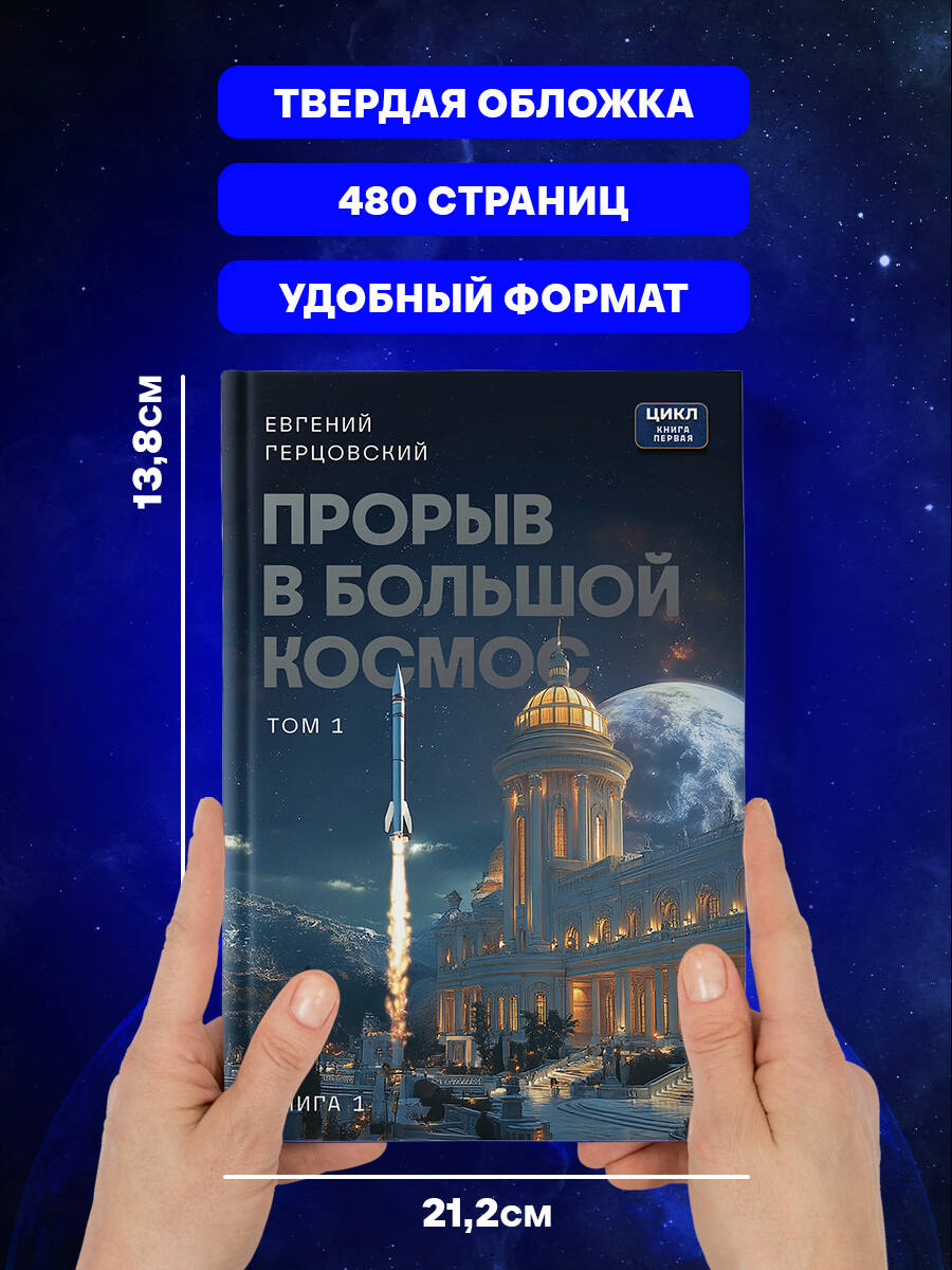 Книга БОМБОРА Прорыв в большой космос. Том 1. Книга 1 - фото 4