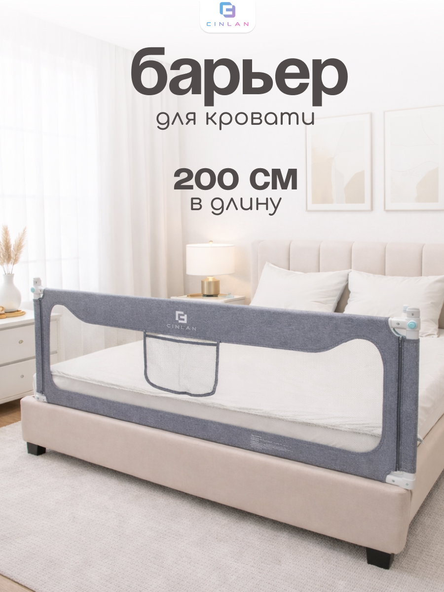Изображение товара Барьер-ограничитель CINLANKIDS 200 см для кровати безопасность и комфорт