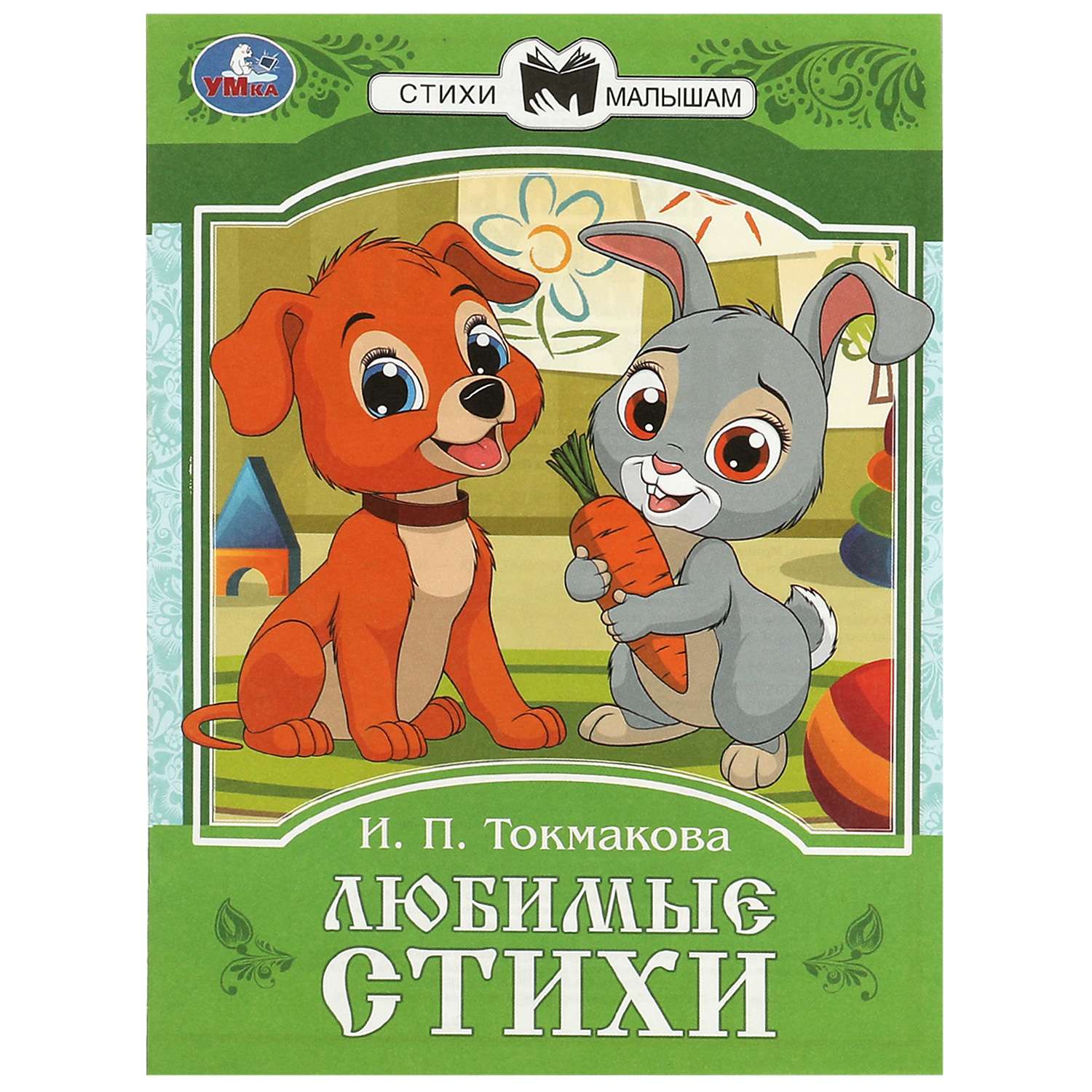 Книга Любимые стихи Токмакова - фото 2