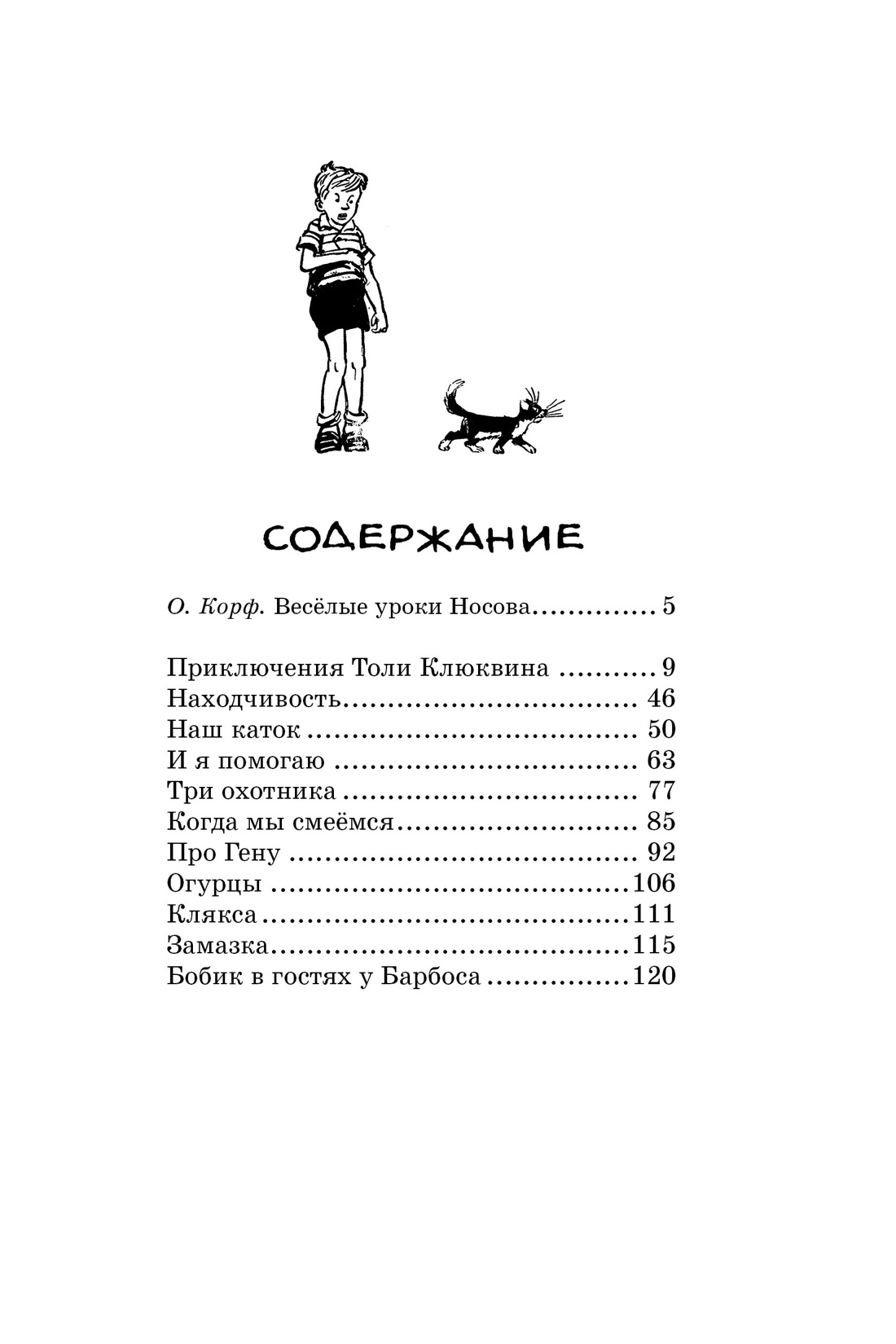 Книга Махаон ЧЛУ. Носов Н. Бобик в гостях у Барбоса - фото 7