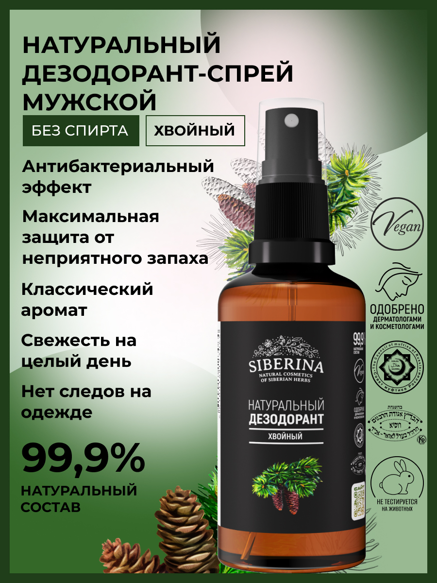 Дезодорант-спрей Siberina натуральный «Хвойный» антисептический 50 мл - фото 2