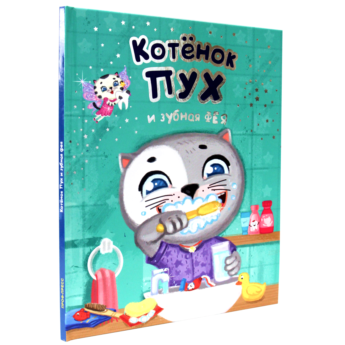 Книга Проф-Пресс Котёнок Пух и зубная фея - фото 2