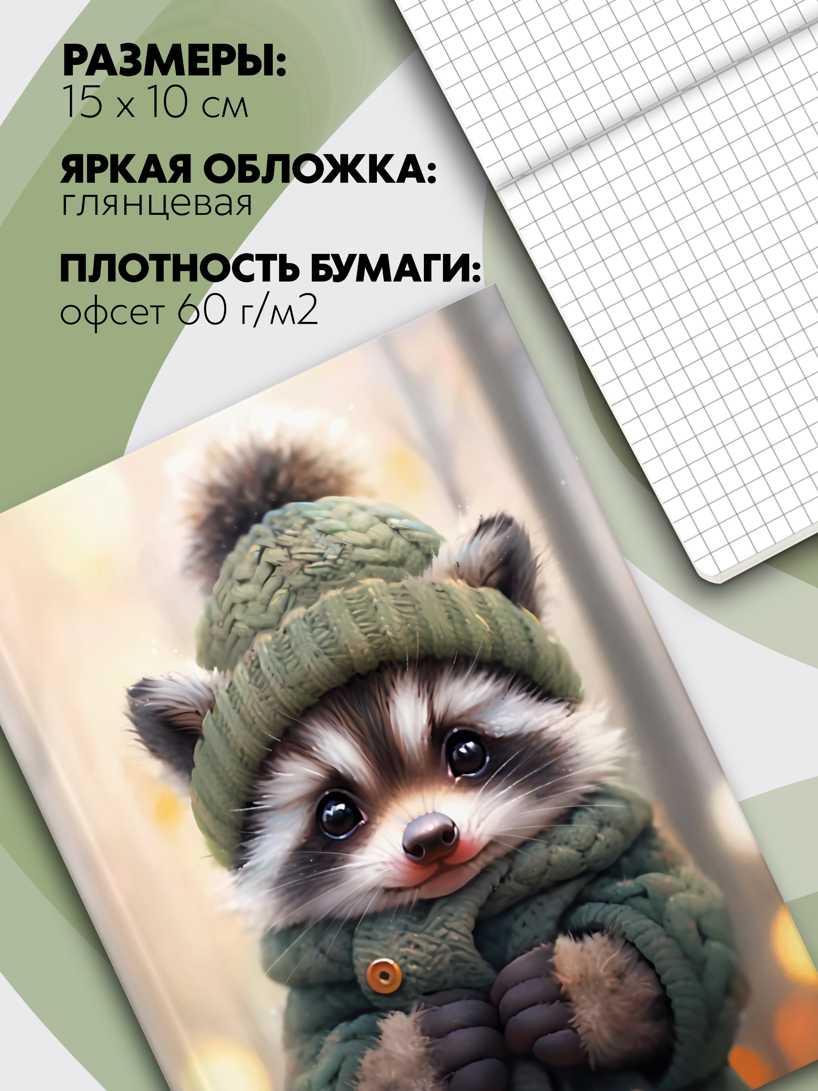 Записная книжка Premiere Publishing Енот 64 л 64 лист. - фото 2