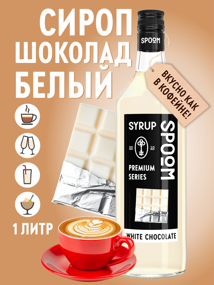 Сироп SPOOM Белый шоколад 1л для кофе коктейлей и десертов - фото 1