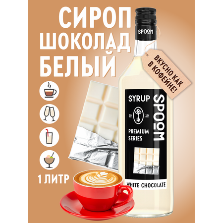 Сироп SPOOM Белый шоколад 1л для кофе коктейлей и десертов