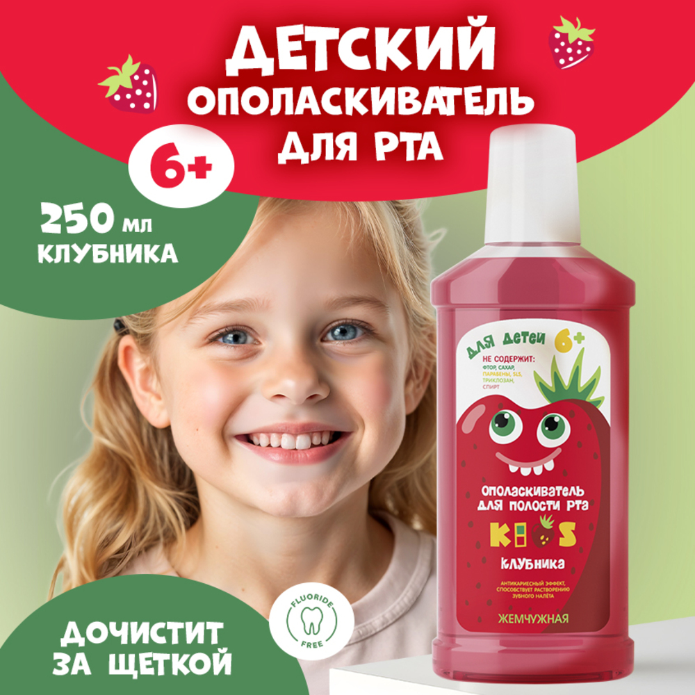 Ополаскиватель для полости рта детский Жемчужная Kids Клубника 6+ 250мл - фото 1