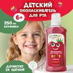 Ополаскиватель для полости рта детский Жемчужная Kids Клубника 6+ 250мл