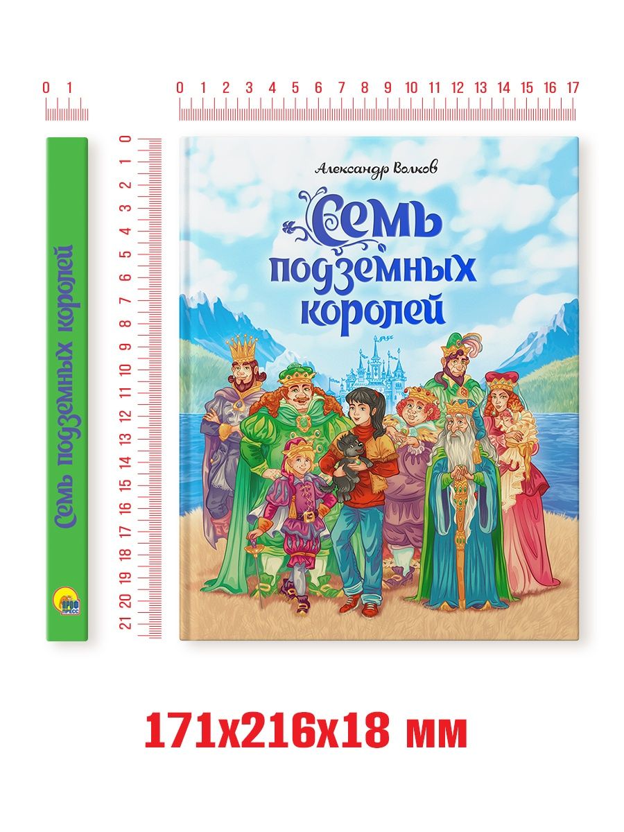 Книга Проф-Пресс А.Волков. Семь подземных королей. - фото 8