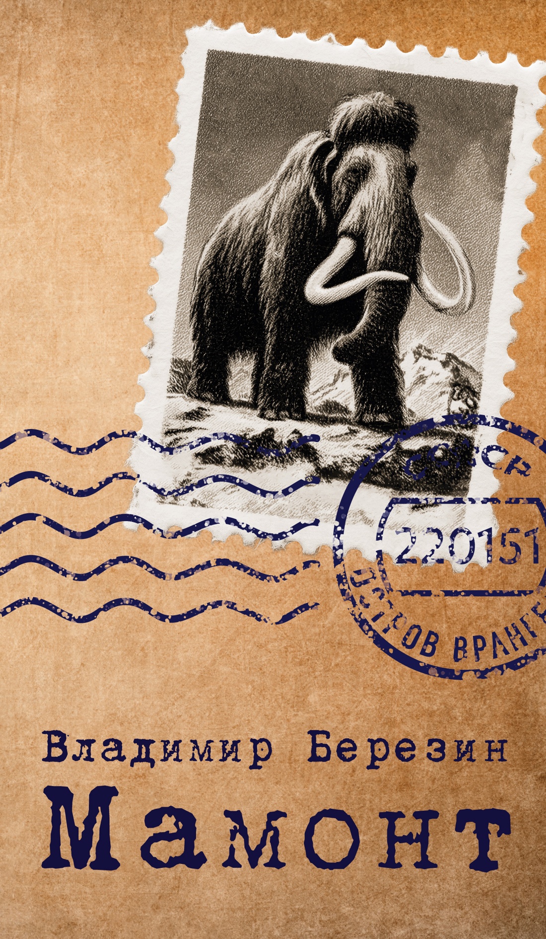 Книга АЗБУКА Мамонт - фото 1