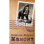 Книга АЗБУКА Мамонт