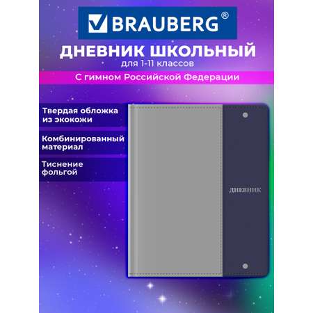 Дневник школьный Brauberg 1-11 класс твердая обложка 48 листов