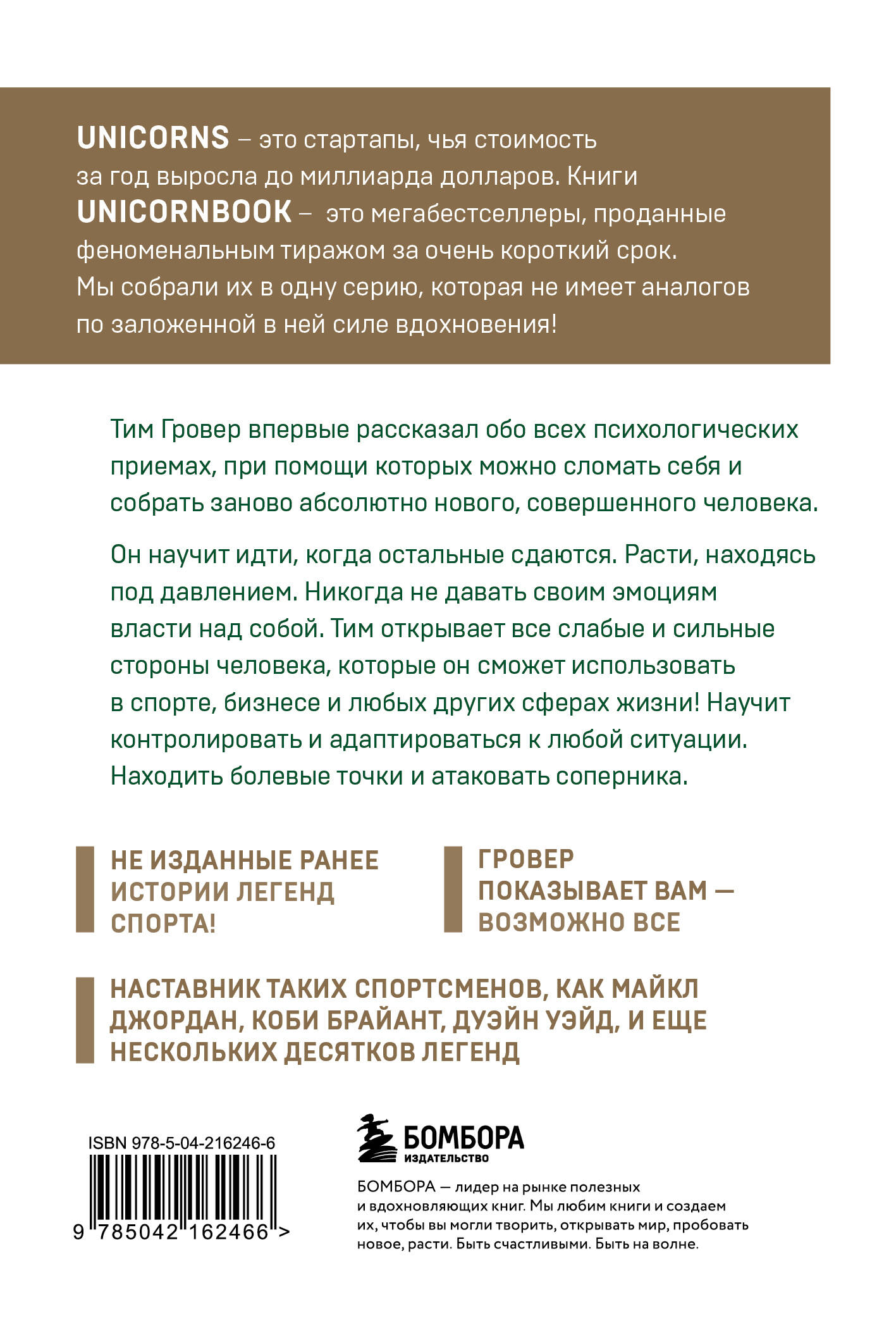 Книга БОМБОРА Манифест великого тренера. Как стать из хорошего спортсмена великим чемпионом - фото 5