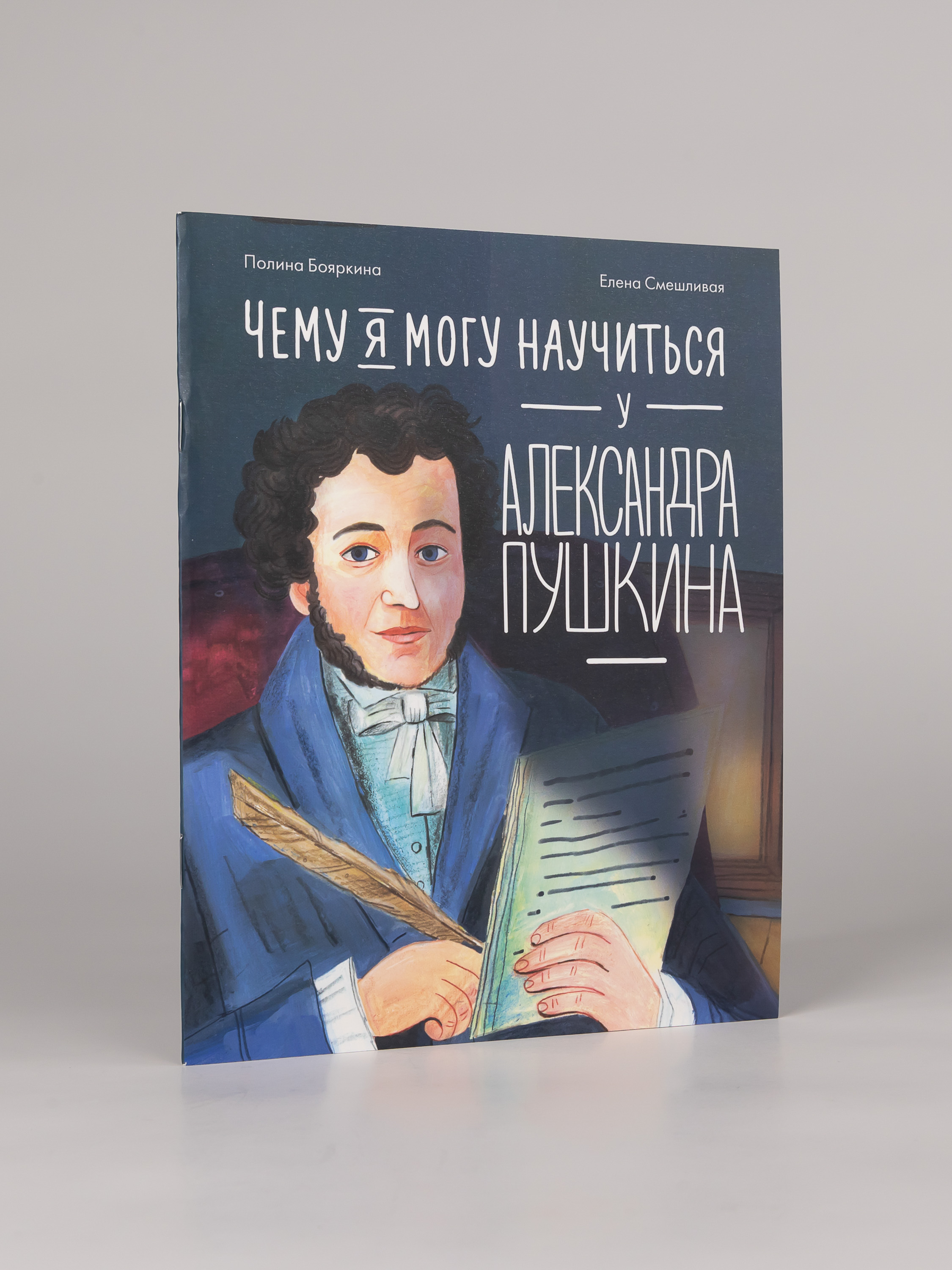 Книга Альпина. Дети Чему я могу научиться у Александра Пушкина - фото 2