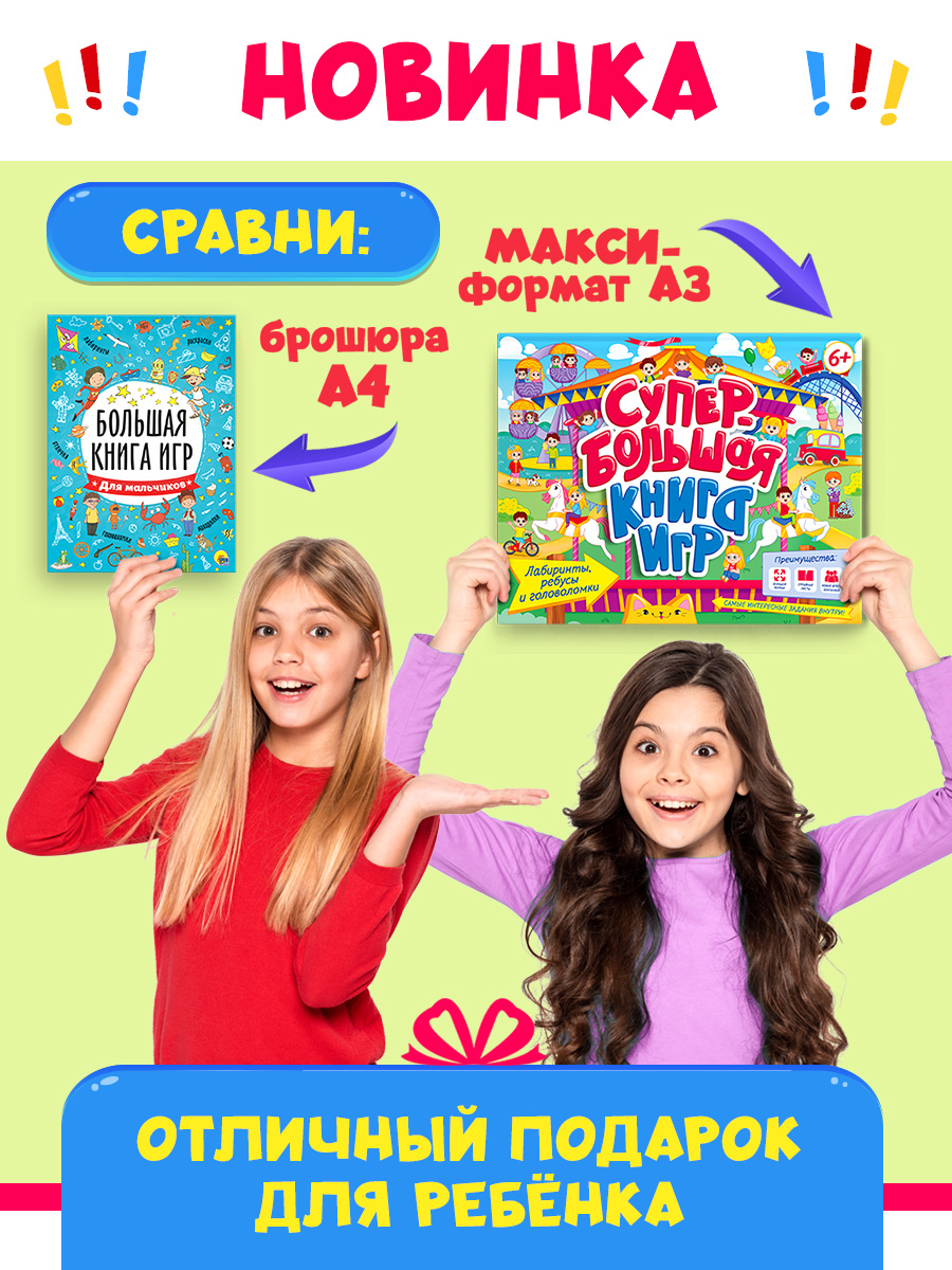 Книга Проф-Пресс Супербольшая книга игр. Лабиринты ребусы и головоломки - фото 3
