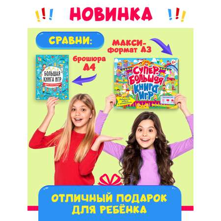Книга Проф-Пресс Супербольшая книга игр. Лабиринты ребусы и головоломки