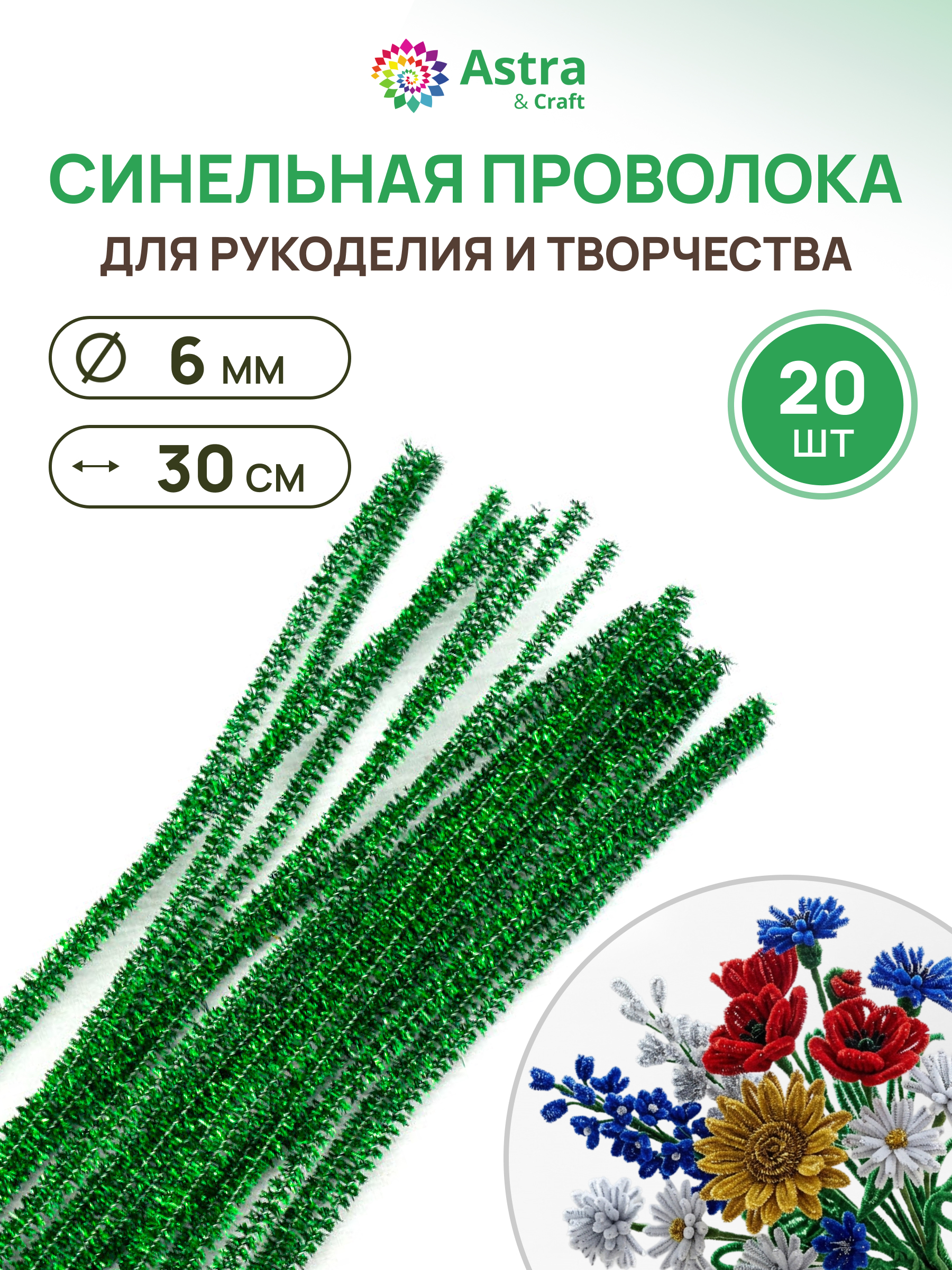Изображение товара Набор для творчества Astra Craft синельная проволока 20 шт зеленая с люрексом Изображение товара Набор для творчества Astra Craft синельная проволока 20 шт зеленая с люрексом