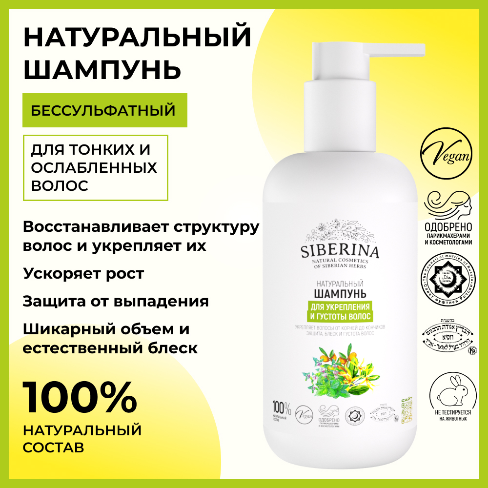 Шампунь Siberina 200 мл - фото 2