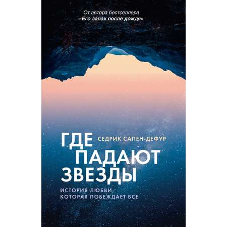 Книга АЗБУКА Где падают звезды