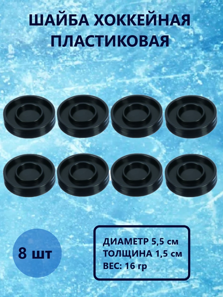 Шайба хоккейная Задира пластиковая детская 8 шт - фото 1