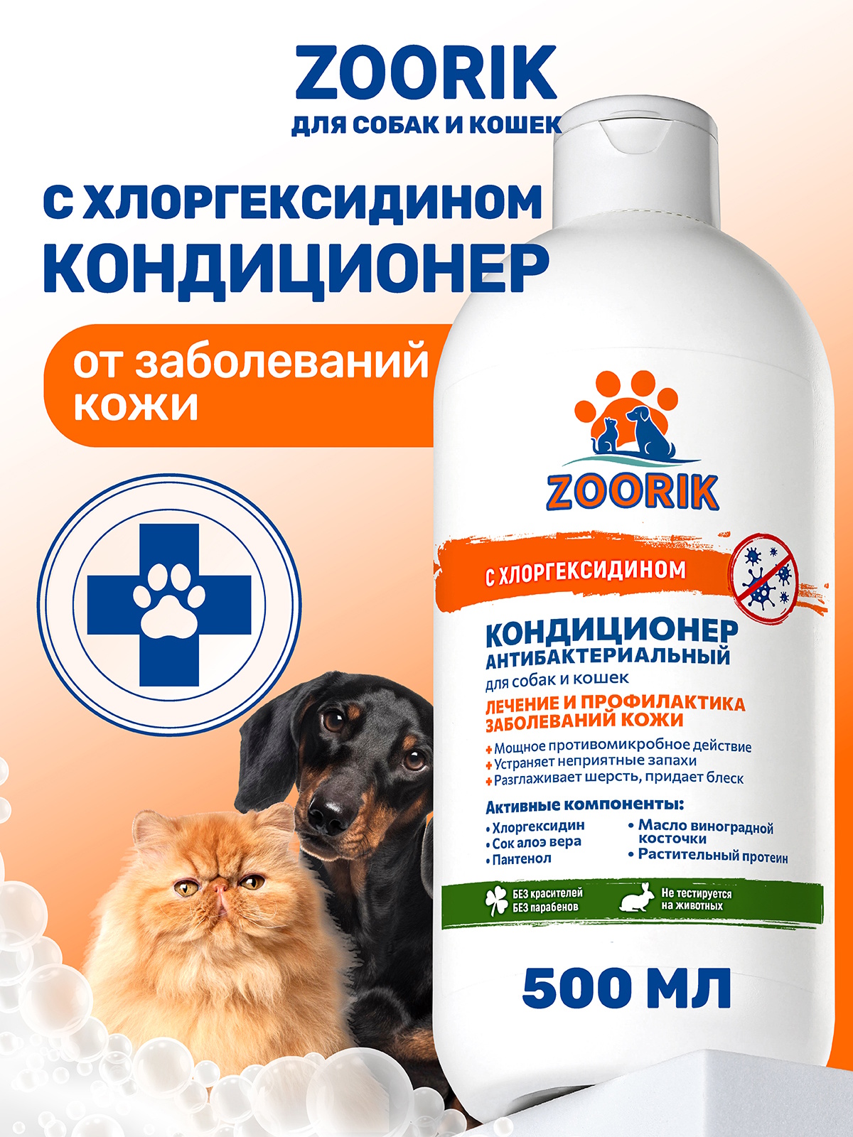 Кондиционер для собак и кошек ZOORIK антибактериальный 500 мл - фото 1