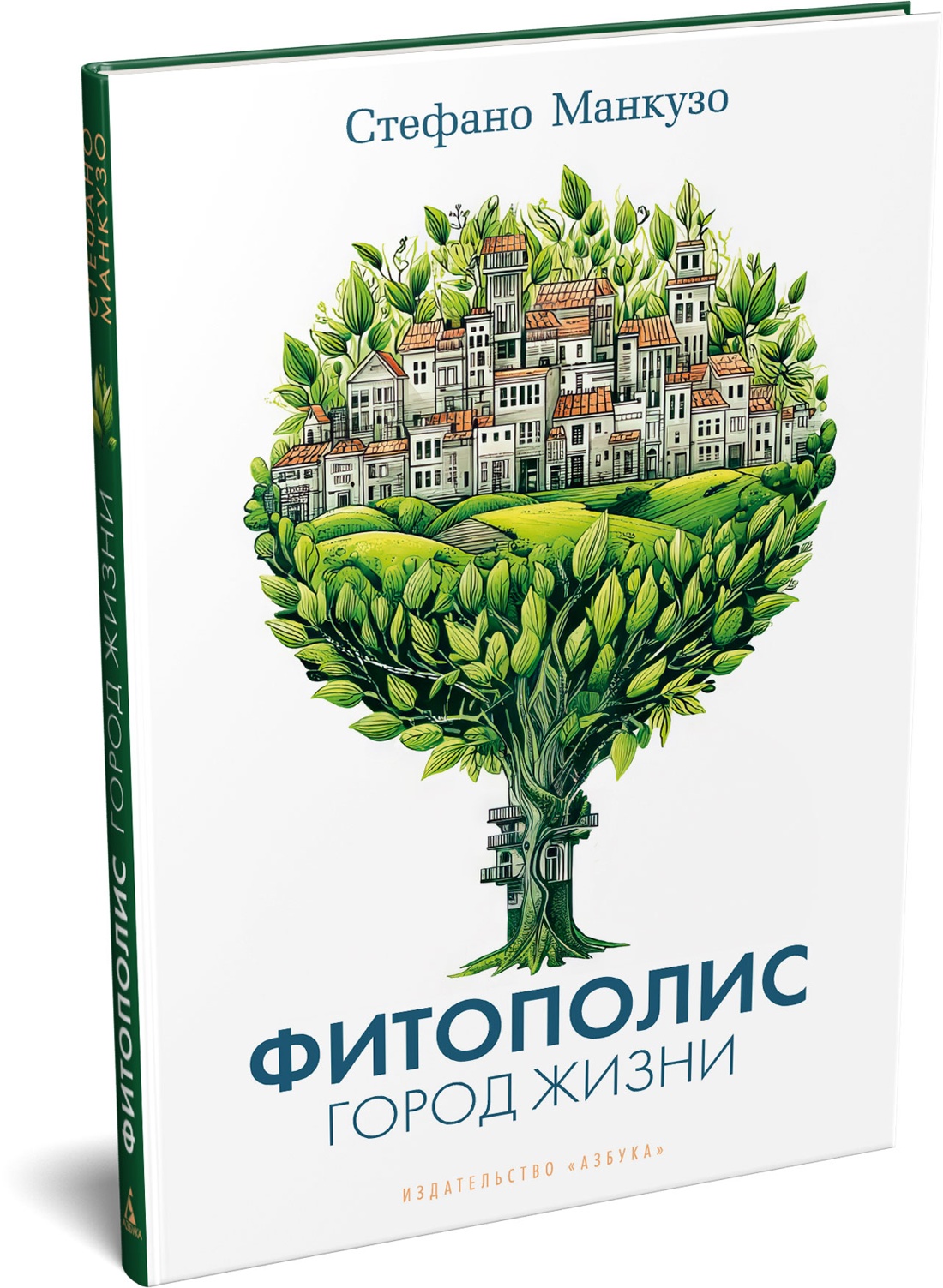 Книга АЗБУКА Бестселлеры NF Манкузо С Фитополис Город жизни - фото 2