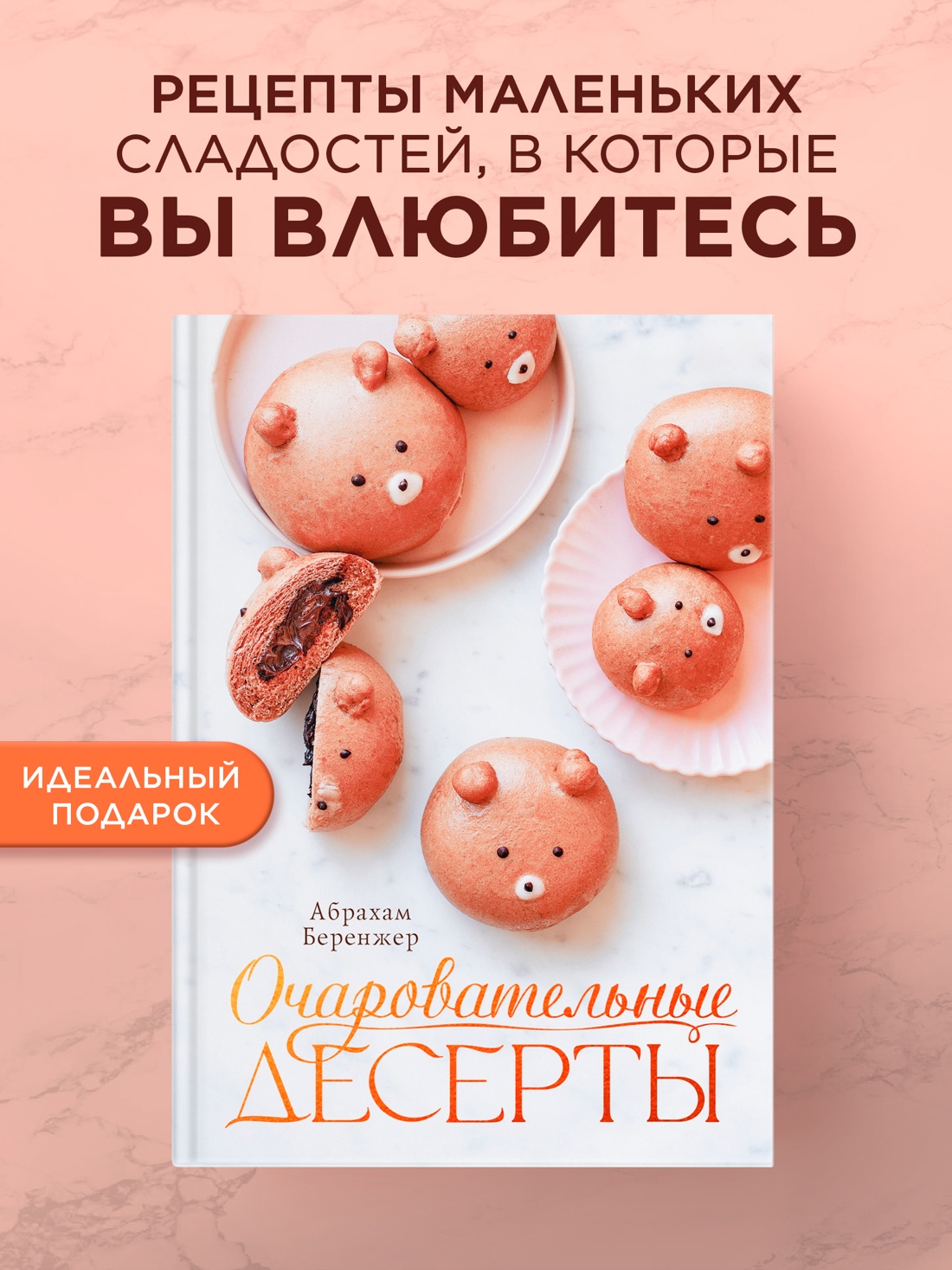 Книга КОЛИБРИ Беренжер А Очаровательные десерты Высокая кухня - фото 4
