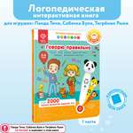 Развивающая книга BertToys Говорю правильно 3-4 года. Часть 1 для логопедических игрушек