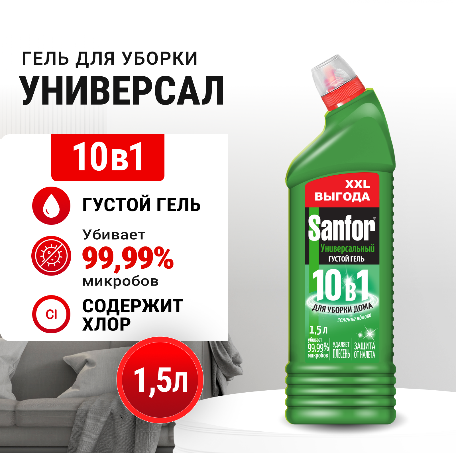 Изображение товара Универсальное чистящее средство Sanfor Зеленое яблоко 1.5 л для уборки дома