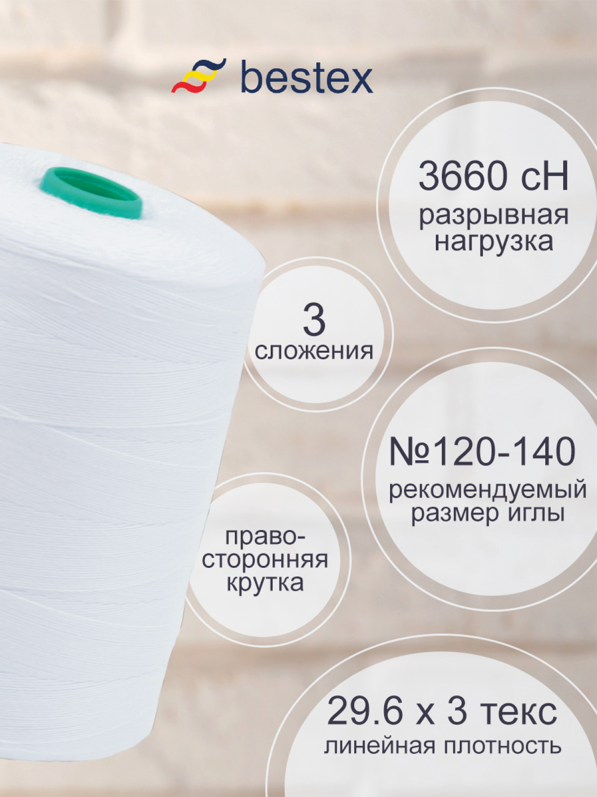 Нитки Bestex промышленные повышенной прочности для шитья 20/3 3000 м 1 шт 001 белый - фото 2
