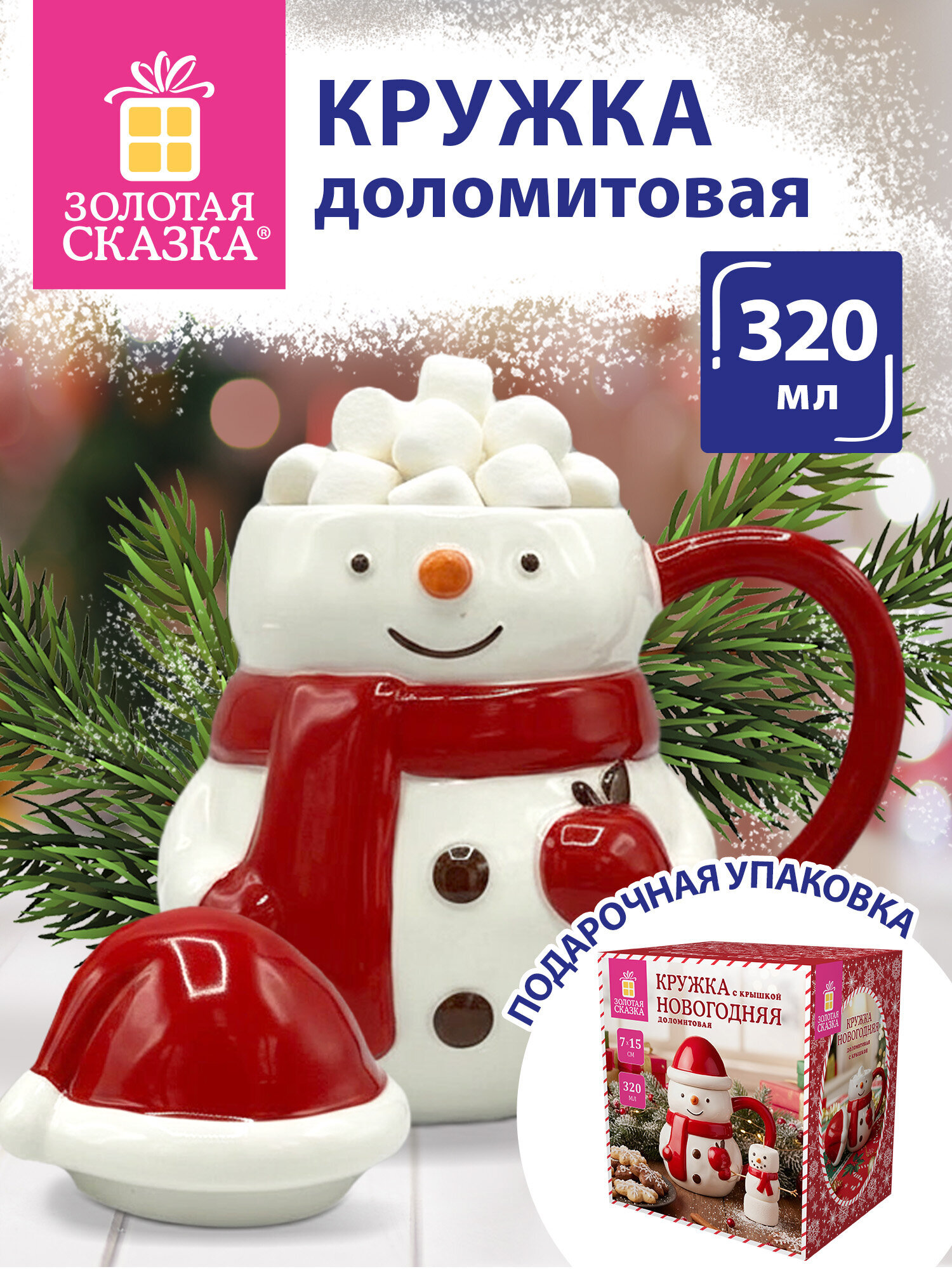 Кружка Золотая сказка новогодняя подарочная с крышкой 320мл - фото 1